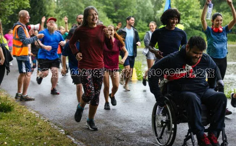 飞跃荣耀：2023年F1赛车比赛LOGO设计之旅