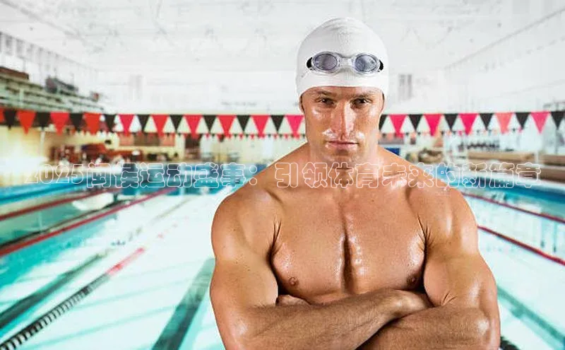 2025闽侯运动盛事：引领体育未来的新篇章