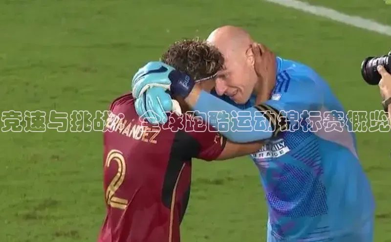 竞速与挑战：全球跑酷运动锦标赛概览