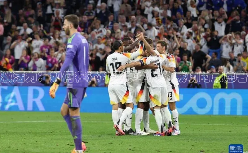 激活力：如何在运动赛事中成为成功的志愿者