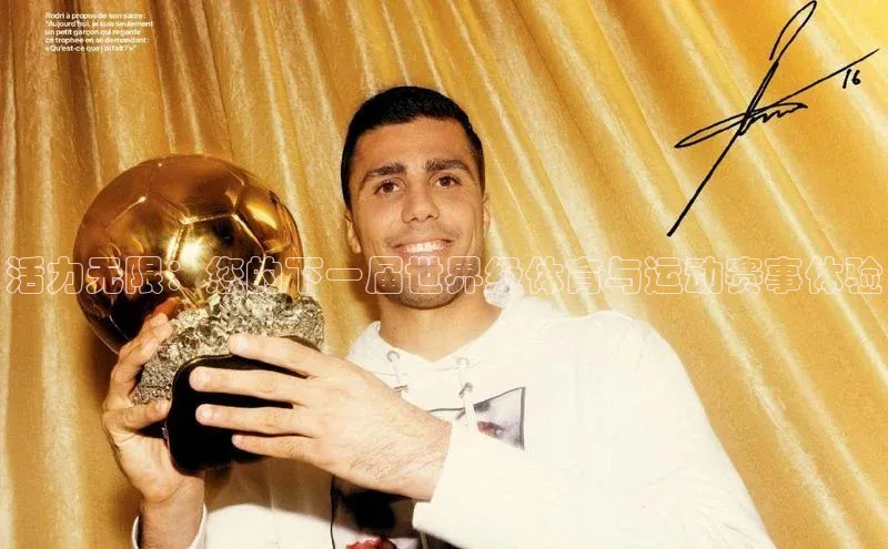 活力无限：您的下一届世界级体育与运动赛事体验