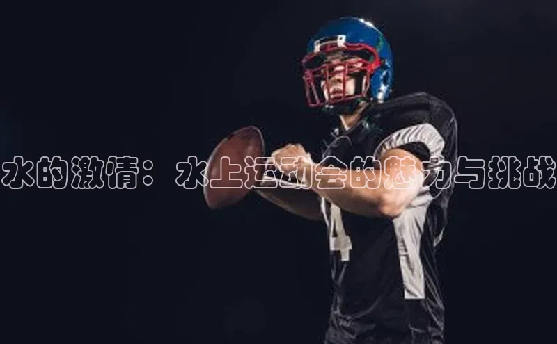 水的激情：水上运动会的魅力与挑战