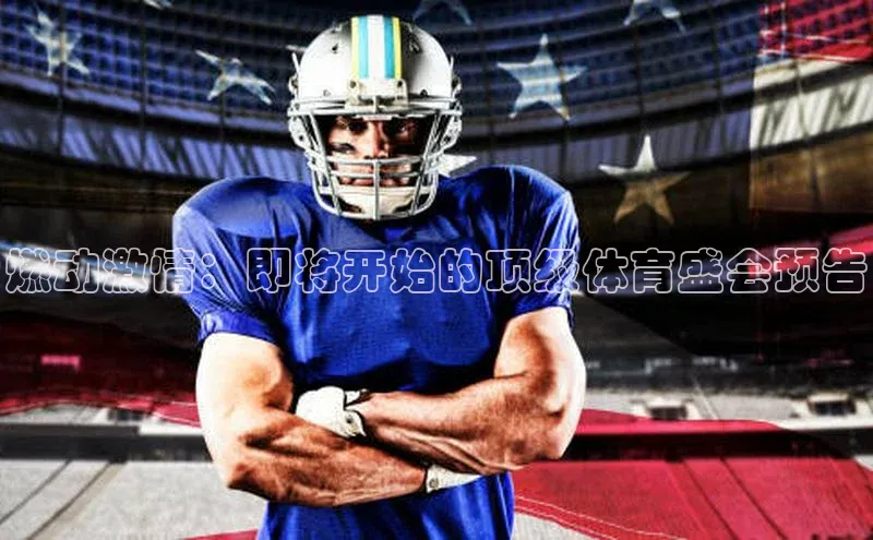 燃动激情：即将开始的顶级体育盛会预告