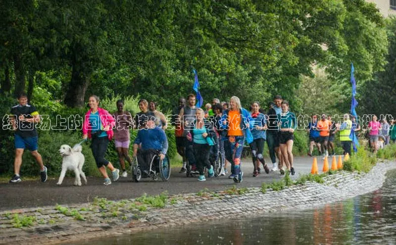 绿茵场上的国际竞技：美国高校体育运动的魅力与挑战