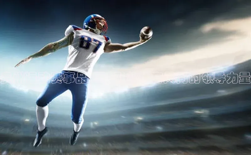 贵州运动赛事品牌：引领体育风尚的领导力量