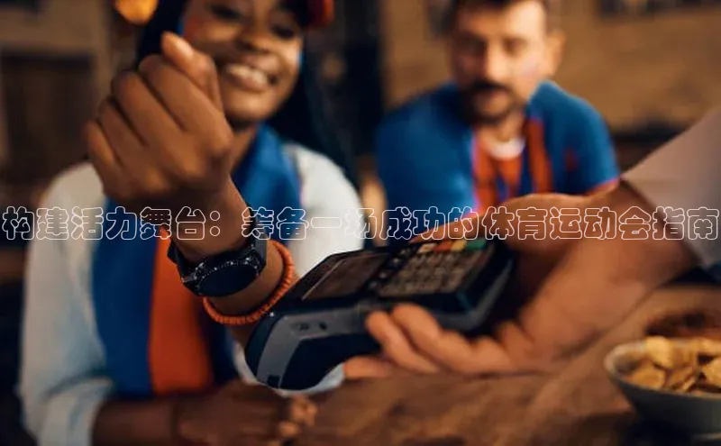 构建活力舞台：筹备一场成功的体育运动会指南