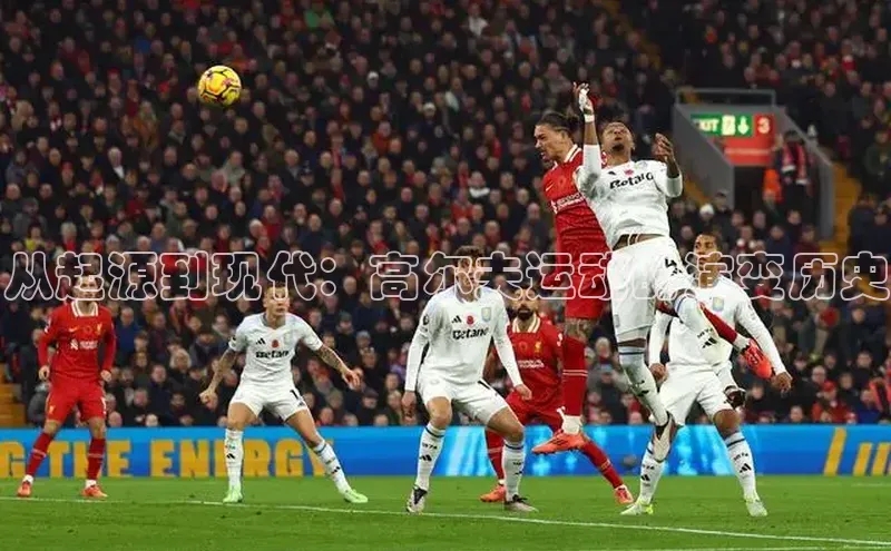 从起源到现代：高尔夫运动的演变历史