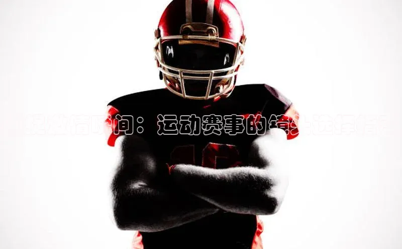 捕捉激情瞬间：运动赛事的镜头选择指南