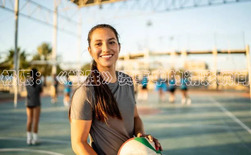 极限：《揽胜》赛事中的精彩瞬间