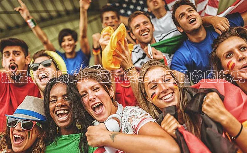 捕捉精彩瞬间：运动赛事摄影的构图技巧