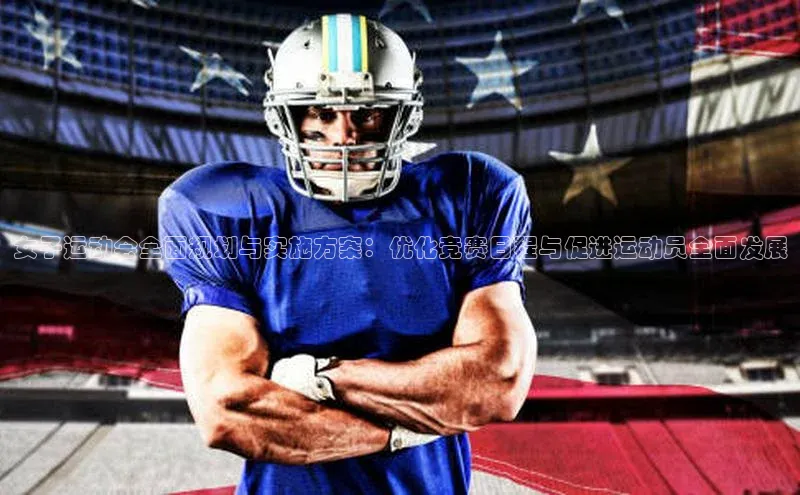 女子运动会全面规划与实施方案：优化竞赛日程与促进运动员全面发展