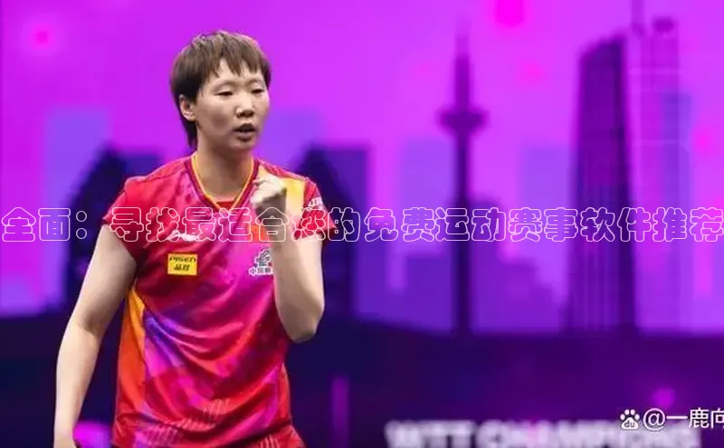 全面：寻找最适合您的免费运动赛事软件推荐