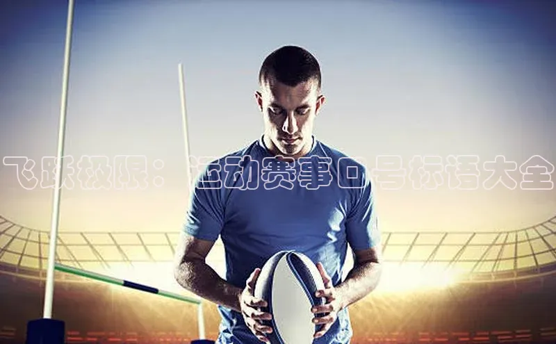 飞跃极限：运动赛事口号标语大全