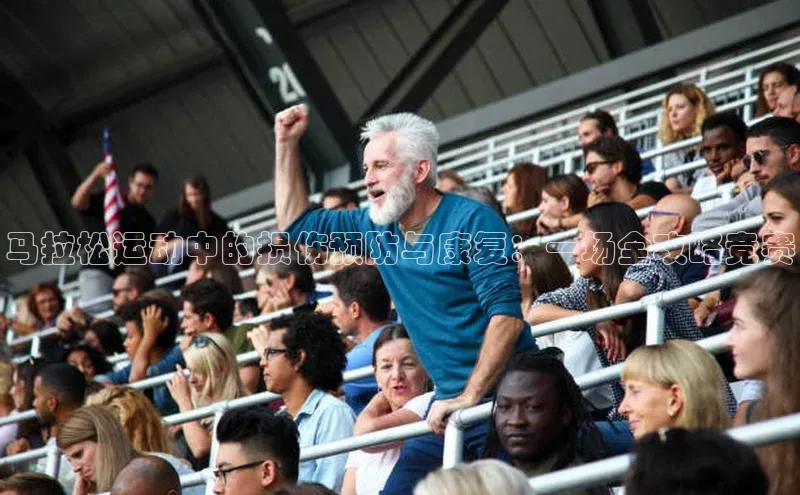 马拉松运动中的损伤预防与康复：一场全攻略竞赛