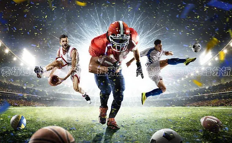 赛场地域规划与布局：提升运动会赛事体验的策略分析