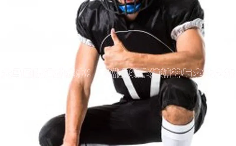 大马国际运动赛事：亚洲顶尖竞技精神与文化之旅