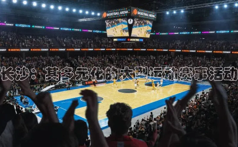 长沙：其多元化的大型运动赛事活动