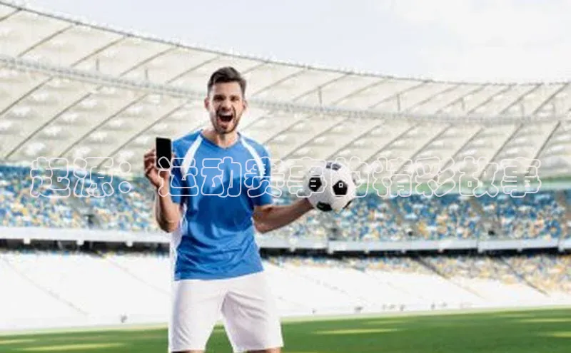 起源：运动赛事的精彩故事