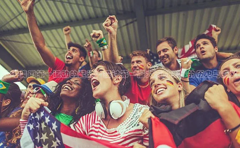 追寻美国第一运动的起源：探讨第一届大满贯赛事的历史与意义