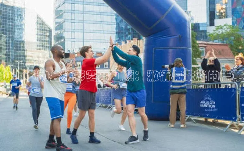 山西运动会精彩赛事回顾：激情与荣耀的篇章