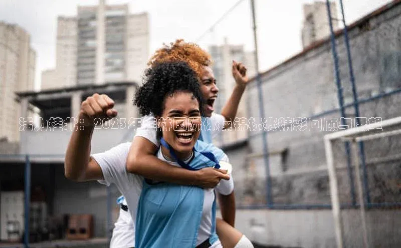 活力桂北：2023年桂林国际体操锦标赛精彩回顾与展望