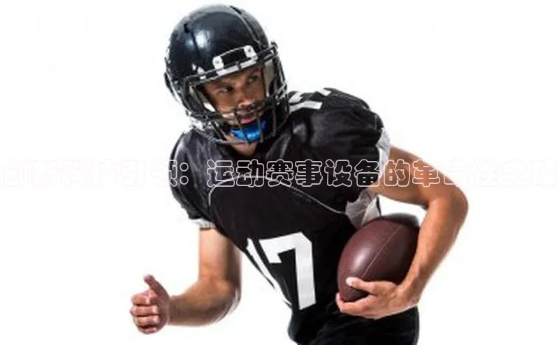 创新科技引领：运动赛事设备的革命性突破