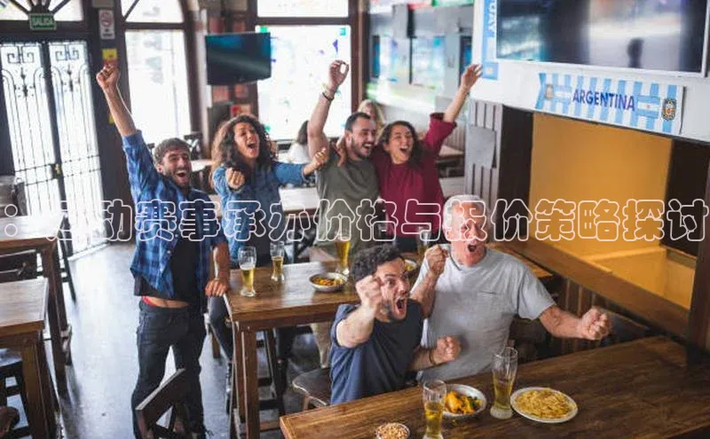 ：运动赛事承办价格与报价策略探讨