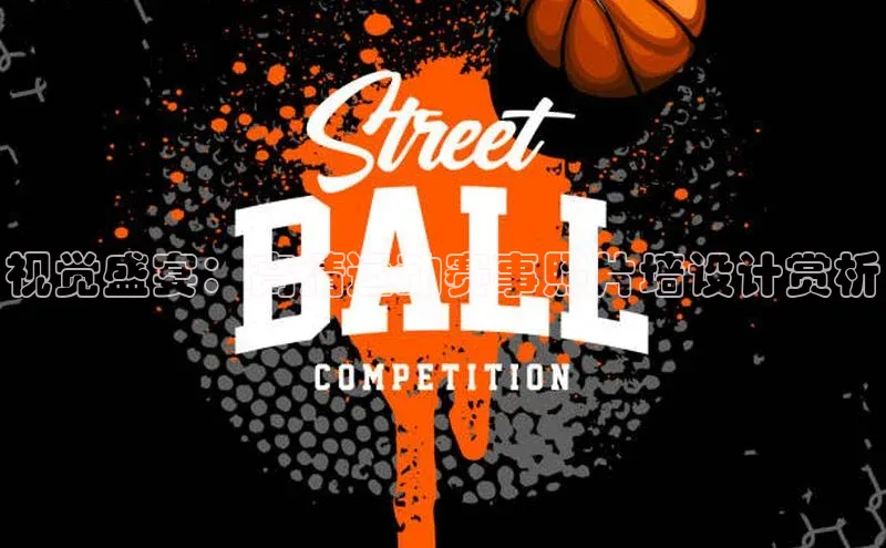 视觉盛宴：高清运动赛事照片墙设计赏析