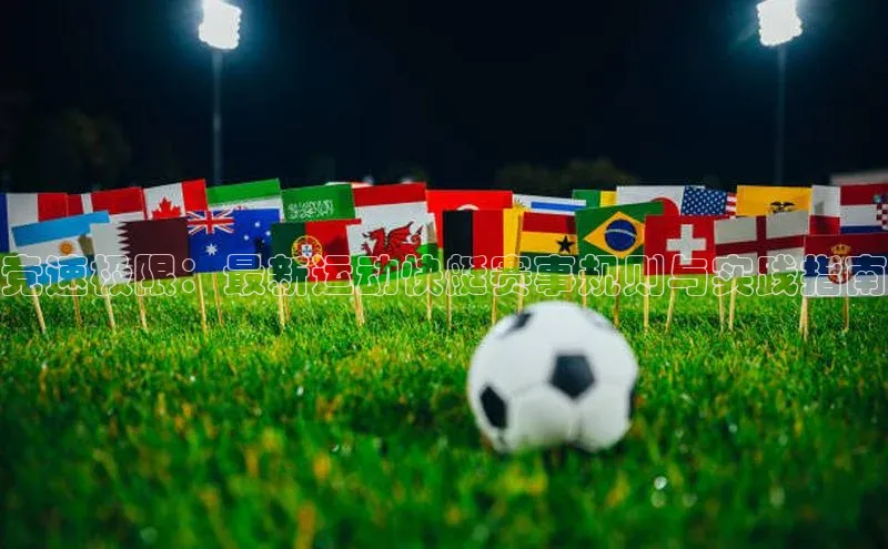 竞速极限：最新运动快艇赛事规则与实践指南