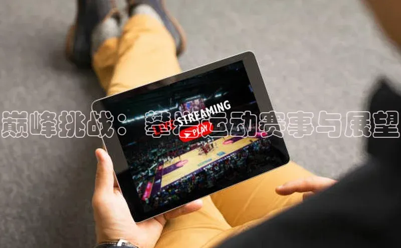 巅峰挑战：攀岩运动赛事与展望