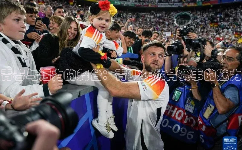 青春与活力的舞台：青少年体育赛事的魅力
