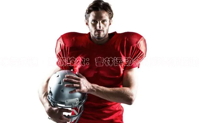 冰雪竞速·激情绽放：吉林运动会精彩赛事报道