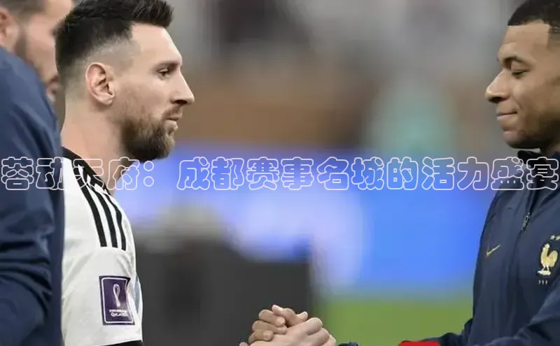 蓉动天府：成都赛事名城的活力盛宴