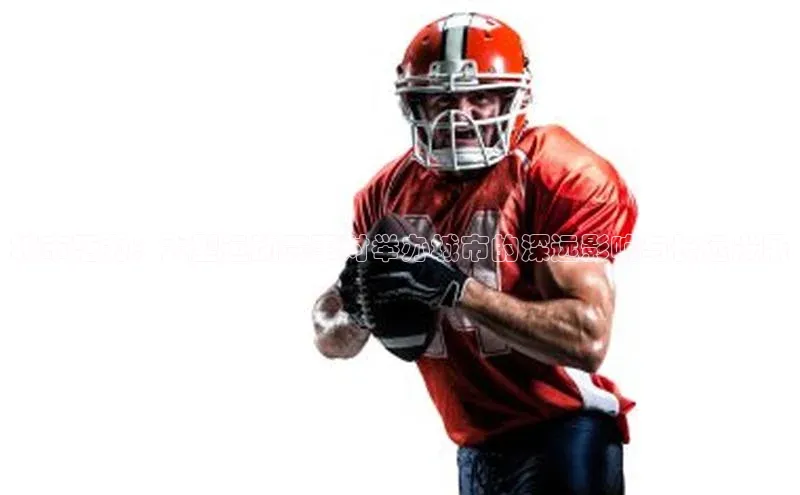 城市活力：大型运动赛事对举办城市的深远影响与长远发展