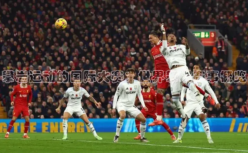 攀岩运动的国际大赛：世界攀联赛事概览