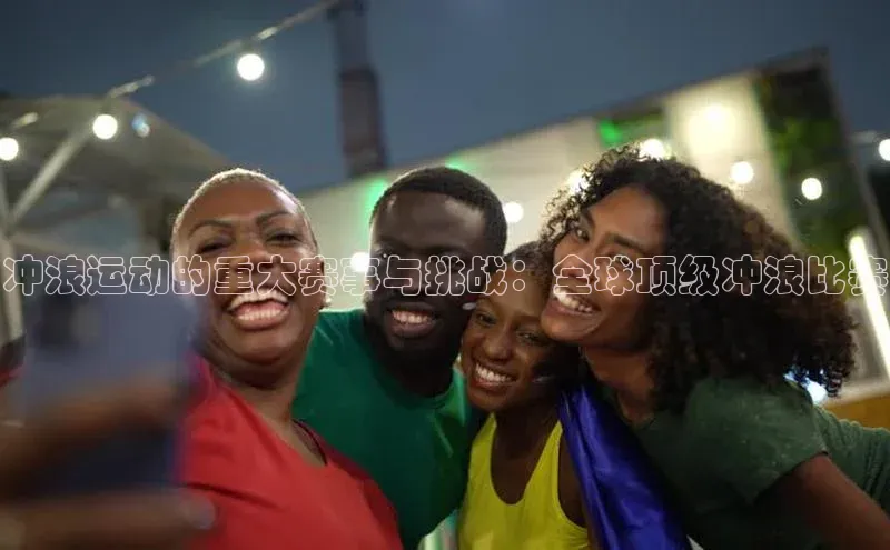 冲浪运动的重大赛事与挑战：全球顶级冲浪比赛