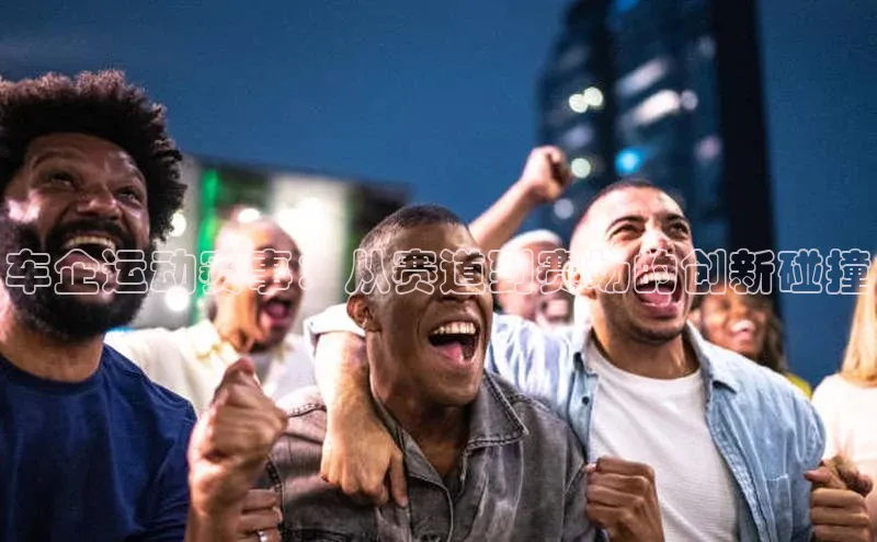 车企运动赛事：从赛道到赛场的创新碰撞