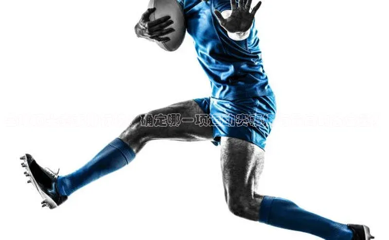 全球顶尖赛事排行榜：确定哪一项运动赛事拥有最高的含金量？