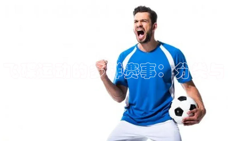 飞碟运动的多样赛事：分类与