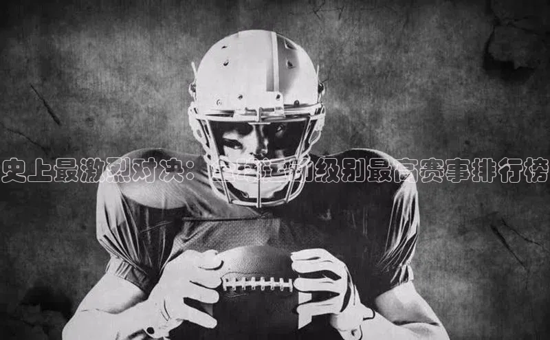 史上最激烈对决：全球运动级别最高赛事排行榜