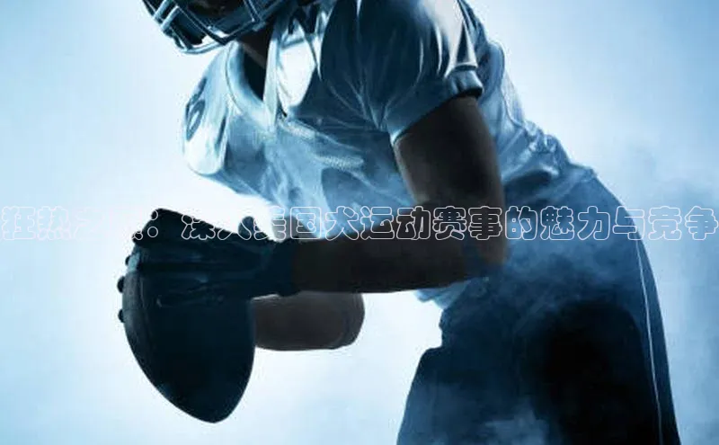 狂热之巅：深入美国犬运动赛事的魅力与竞争