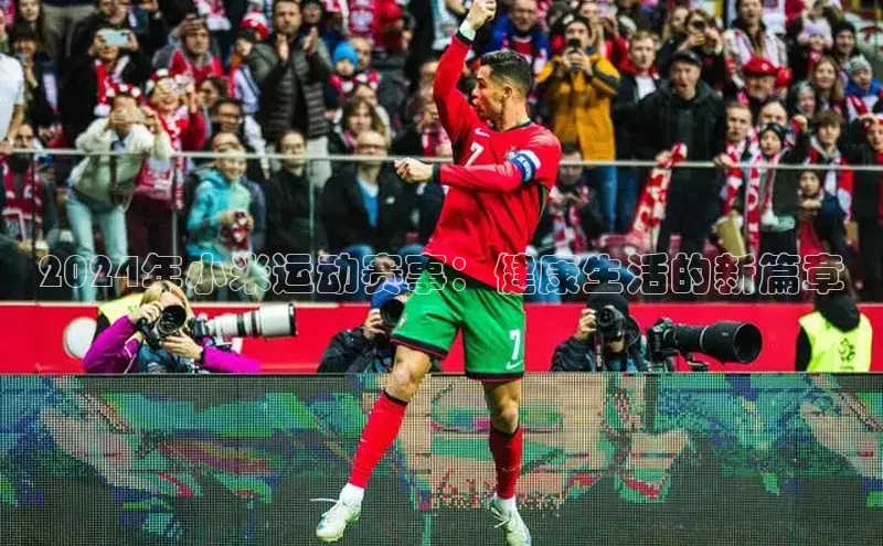 2024年小米运动赛事：健康生活的新篇章