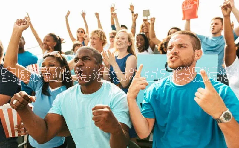 安康运动赛事全景：五大类别竞赛