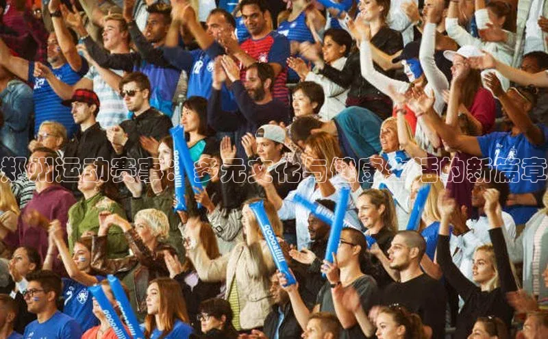 郑州运动赛事：多元文化与健康生活的新篇章