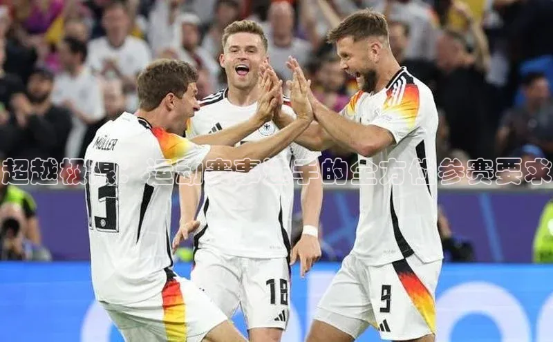 超越极限：运动赛事选手的全方位参赛要求