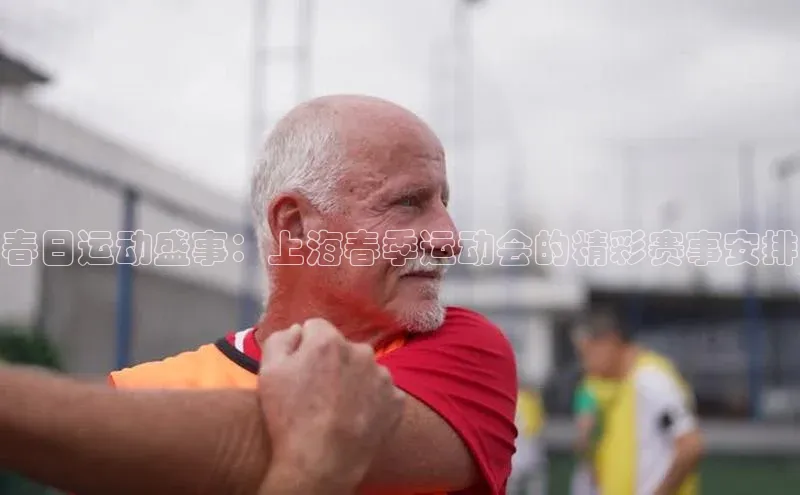 春日运动盛事：上海春季运动会的精彩赛事安排
