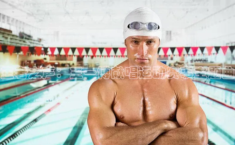 王者之声：王一博献唱运动赛事主题曲