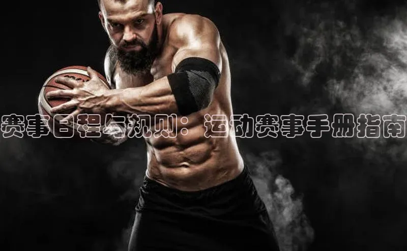 赛事日程与规则：运动赛事手册指南