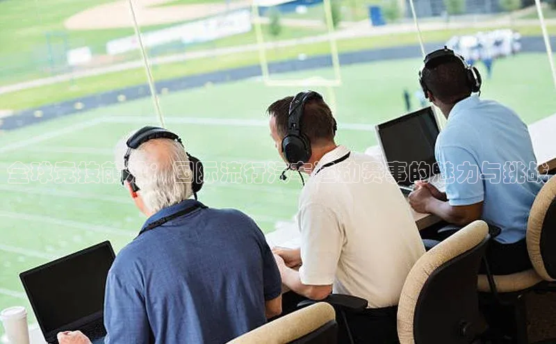 全球竞技前沿：国际流行汽车运动赛事的魅力与挑战