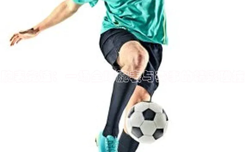 腕表竞速：一场全球腕表与赛事的精彩碰撞